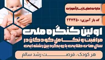 سخنرانی مدیر گروه تغذیه سلولی مولکولی دانشکده علوم تغذیه و رژیم شناسی در نخستین کنگره ملی مراقبت و تکامل کودکان در سال‌های طلایی